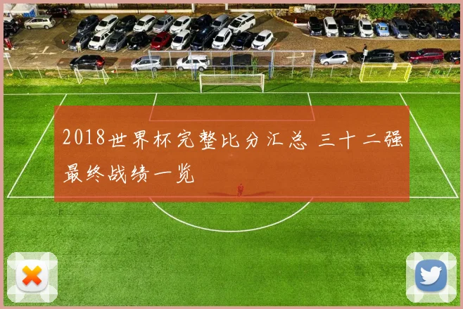 2018世界杯完整比分汇总 三十二强最终战绩一览