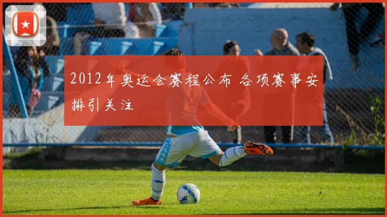 2012年奥运会赛程公布 各项赛事安排引关注