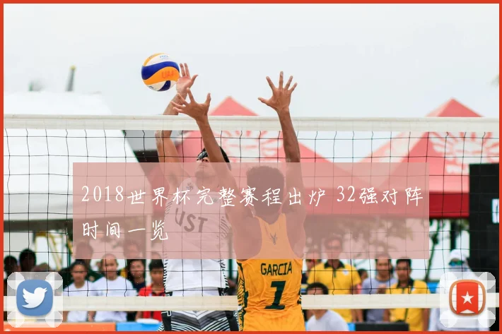 2018世界杯完整赛程出炉 32强对阵时间一览