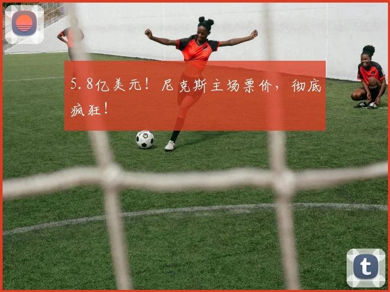 5.8亿美元！尼克斯主场票价，彻底疯狂！