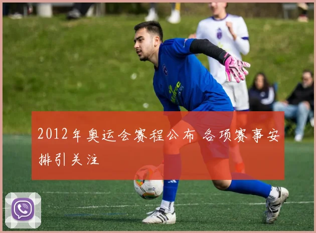 2012年奥运会赛程公布 各项赛事安排引关注