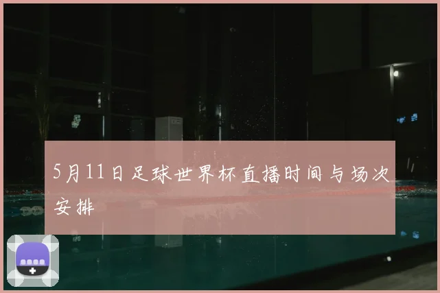 5月11日足球世界杯直播时间与场次安排
