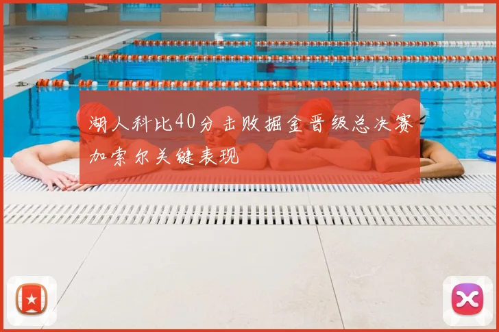 湖人科比40分击败掘金晋级总决赛加索尔关键表现