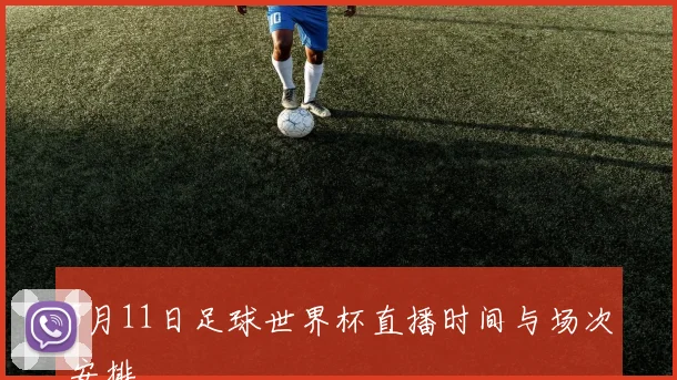 5月11日足球世界杯直播时间与场次安排