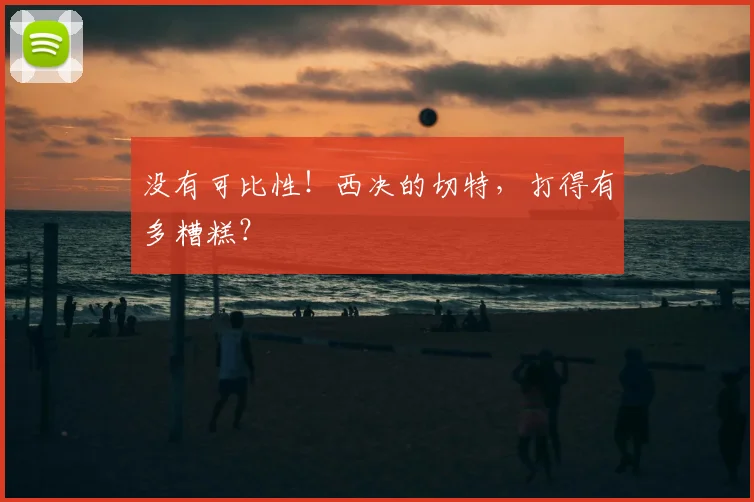 没有可比性！西决的切特，打得有多糟糕？