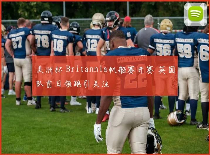 美洲杯 Britannia帆船赛开赛 英国队首日领跑引关注