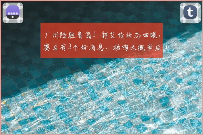 广州险胜青岛!郭艾伦状态回暖,赛后有3个好消息,杨鸣大概率后悔