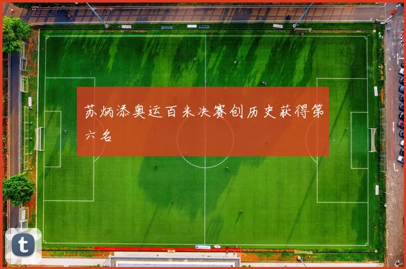 苏炳添奥运百米决赛创历史获得第六名