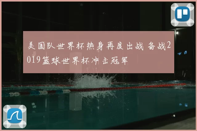 美国队世界杯热身再度出战 备战2019篮球世界杯冲击冠军