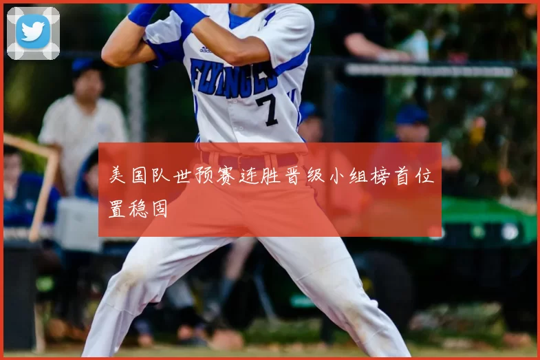 美国队世预赛连胜晋级小组榜首位置稳固