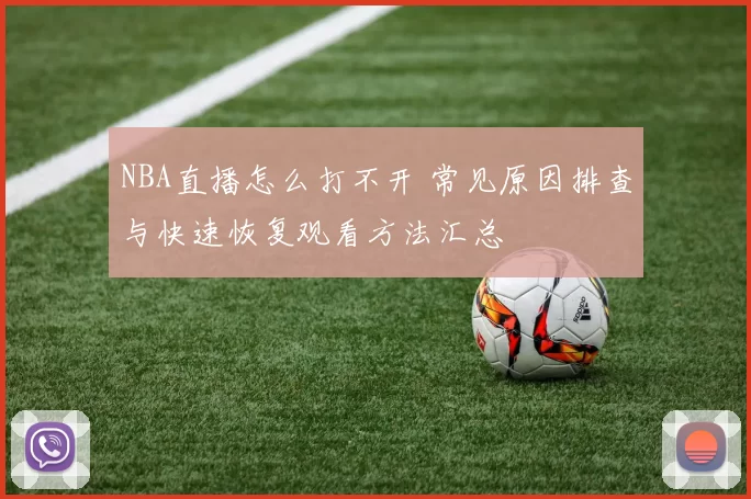 NBA直播怎么打不开 常见原因排查与快速恢复观看方法汇总
