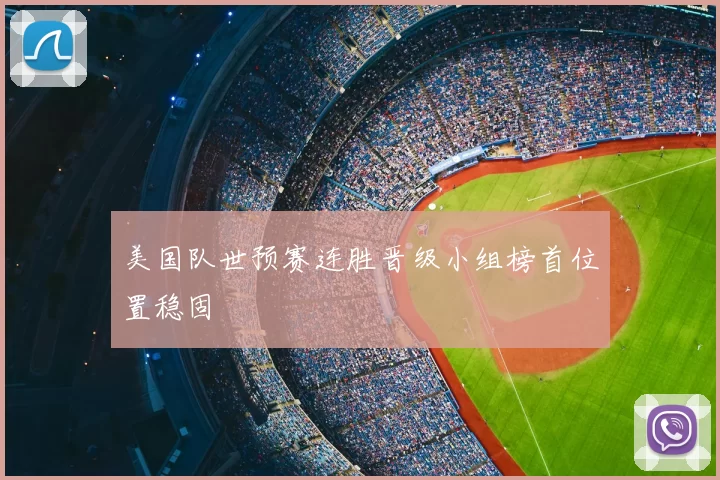 美国队世预赛连胜晋级小组榜首位置稳固