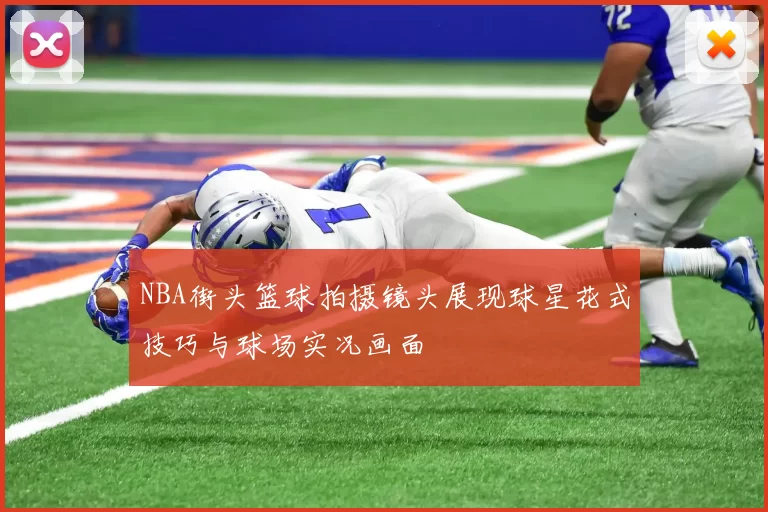 NBA街头篮球拍摄镜头展现球星花式技巧与球场实况画面