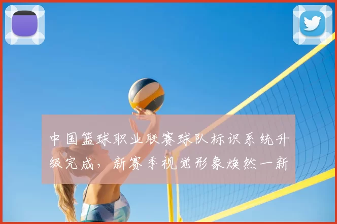 中国篮球职业联赛球队标识系统升级完成,新赛季视觉形象焕然一新