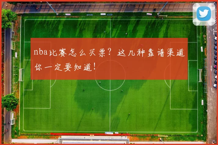 nba比赛怎么买票?这几种靠谱渠道你一定要知道!