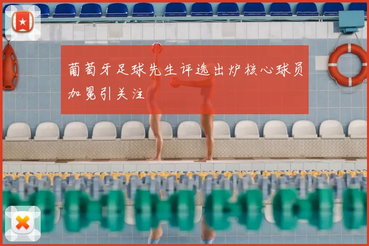 葡萄牙足球先生评选出炉核心球员加冕引关注