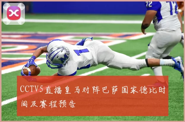 CCTV5直播皇马对阵巴萨国家德比时间及赛程预告