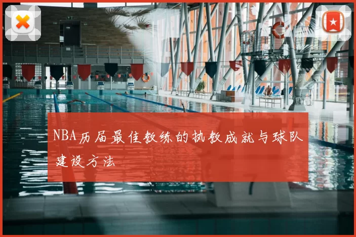 NBA历届最佳教练的执教成就与球队建设方法