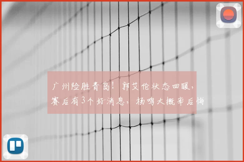 广州险胜青岛!郭艾伦状态回暖,赛后有3个好消息,杨鸣大概率后悔