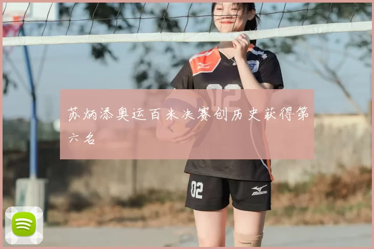 苏炳添奥运百米决赛创历史获得第六名