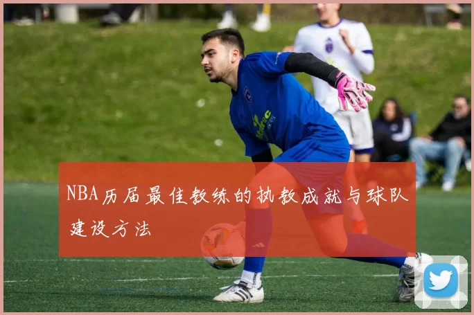 NBA历届最佳教练的执教成就与球队建设方法