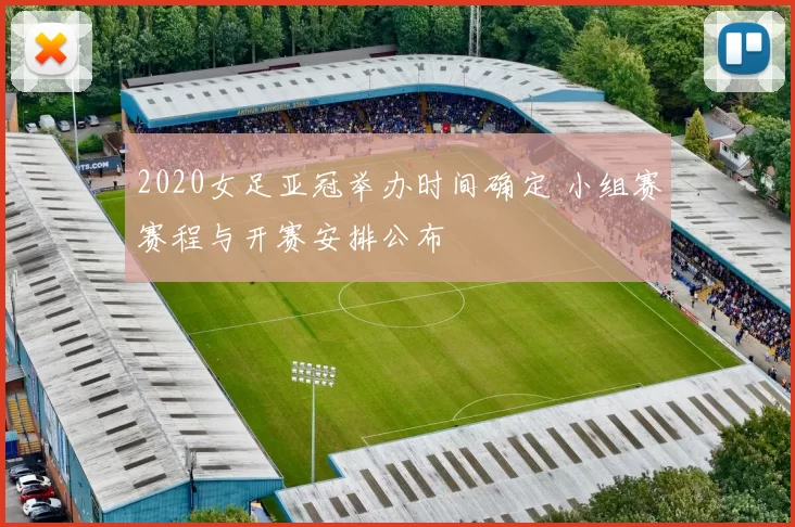 2020女足亚冠举办时间确定 小组赛赛程与开赛安排公布