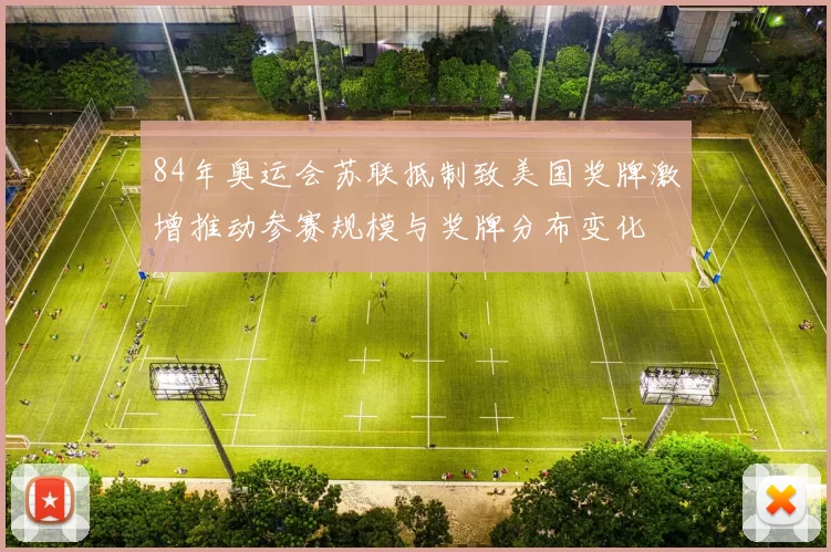 84年奥运会苏联抵制致美国奖牌激增推动参赛规模与奖牌分布变化