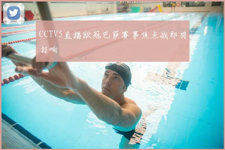 CCTV5直播欧冠巴萨赛事焦点战即将打响