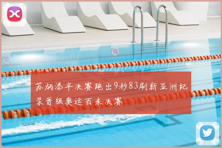 苏炳添半决赛跑出9秒83刷新亚洲纪录晋级奥运百米决赛