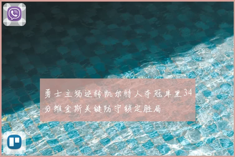 勇士主场逆转凯尔特人夺冠库里34分维金斯关键防守锁定胜局