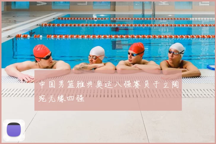 中国男篮雅典奥运八强赛负于立陶宛无缘四强