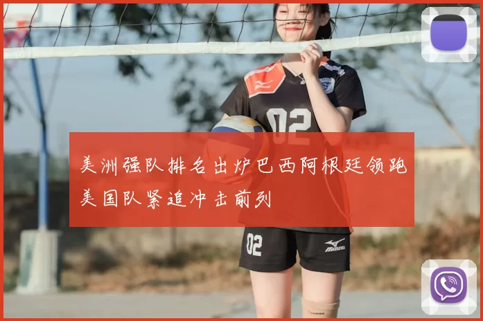 美洲强队排名出炉巴西阿根廷领跑美国队紧追冲击前列