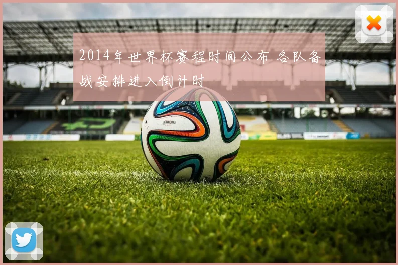 2014年世界杯赛程时间公布 各队备战安排进入倒计时